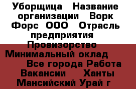 Уборщица › Название организации ­ Ворк Форс, ООО › Отрасль предприятия ­ Провизорство › Минимальный оклад ­ 30 000 - Все города Работа » Вакансии   . Ханты-Мансийский,Урай г.